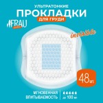 Прокладки для груди, Frau Comfort (Фрау комфорт) 48 шт инвизибл одноразовые ультратонкие медицинские
